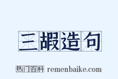 三嘏造句是什么意思的图片